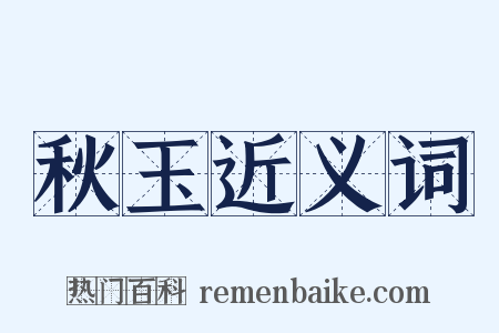 秋玉近义词是什么意思的图片